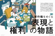 特集「著作権をめぐる表現と権利の物語」より。