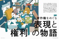 特集「著作権をめぐる表現と権利の物語」より。