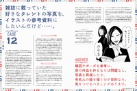 「CASE BY CASE これってアリ？ナシ？ クリエイターのための著作権Q&A」より。