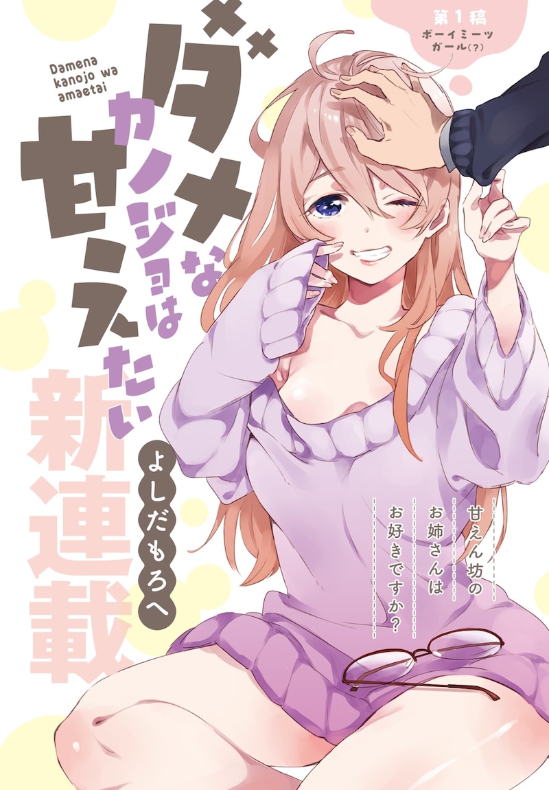 よしだもろへ「ダメなカノジョは甘えたい」より。