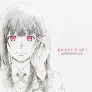 オリジナルサウンドトラック「賭ケグルイノ音 -Notes for“kakegurui”-」ジャケット