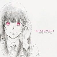 オリジナルサウンドトラック「賭ケグルイノ音 -Notes for“kakegurui”-」ジャケット