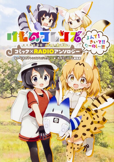 「けものフレンズ コミック×RADIOアンソロジー よんで！ きいて!! たーのしー!!!」