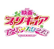 「映画プリキュアスーパースターズ！」ロゴ