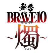 舞台「BRAVE10～燭～」ロゴ