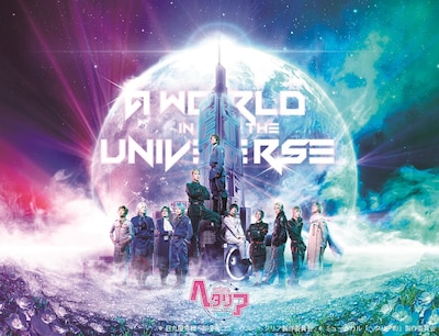 「ミュージカル『ヘタリア』FINAL LIVE～A World in the Universe～」キービジュアル