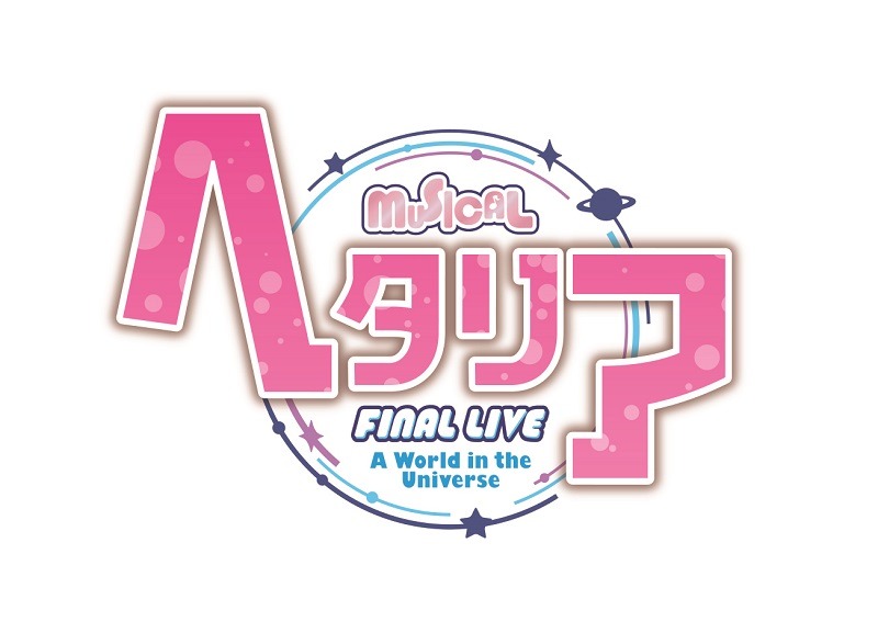 「ミュージカル『ヘタリア』FINAL LIVE～A World in the Universe～」ロゴ