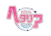 「ミュージカル『ヘタリア』FINAL LIVE~A World in the Universe~」ロゴ