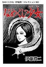 なめくじ少女（伊藤潤二コレクション 86）