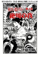 死びとの恋わずらい　第４話・絶叫の夜（伊藤潤二コレクション 34）