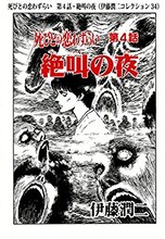 死びとの恋わずらい　第４話・絶叫の夜（伊藤潤二コレクション 34）