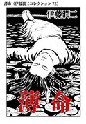 薄命（伊藤潤二コレクション 72）