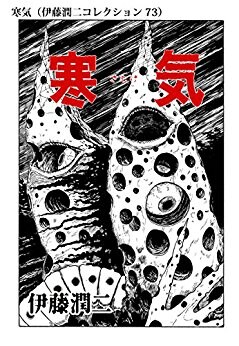 寒気（伊藤潤二コレクション 73） - 「伊藤潤二傑作集」の単話