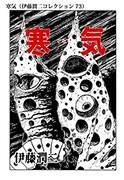 寒気（伊藤潤二コレクション 73）