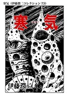 寒気（伊藤潤二コレクション 73）