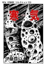 寒気（伊藤潤二コレクション 73）