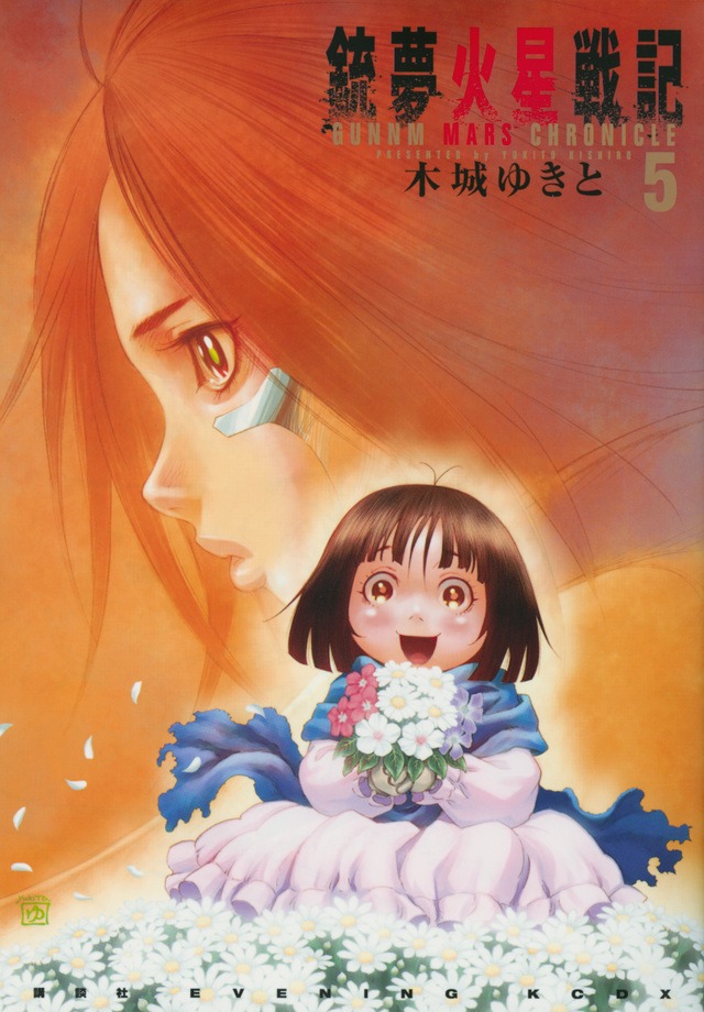 「銃夢火星戦記」5巻
