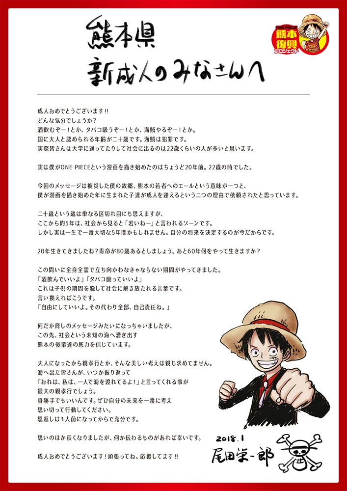 尾田栄一郎からのメッセージ。