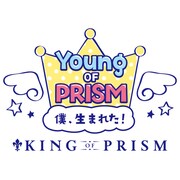 「YOUNG OF PRISM -僕、生まれた！ by KING OF PRISM-」ロゴ