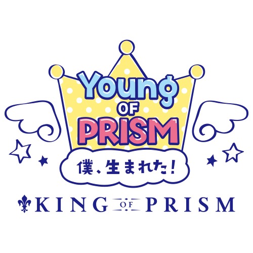 「YOUNG OF PRISM -僕、生まれた！ by KING OF PRISM-」ロゴ