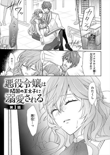 「悪役令嬢は隣国の王太子に溺愛される」第1話より。