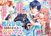 「悪役令嬢は隣国の王太子に溺愛される」第1話の扉ページ。