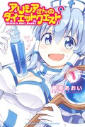 「アリシアさんのダイエットクエスト」1巻