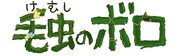 「毛虫のボロ」タイトルロゴ