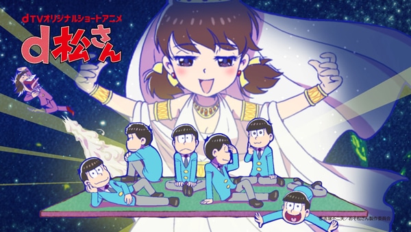 「d松さん」メインビジュアル