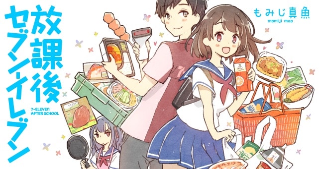 「放課後セブン‐イレブン」ビジュアル