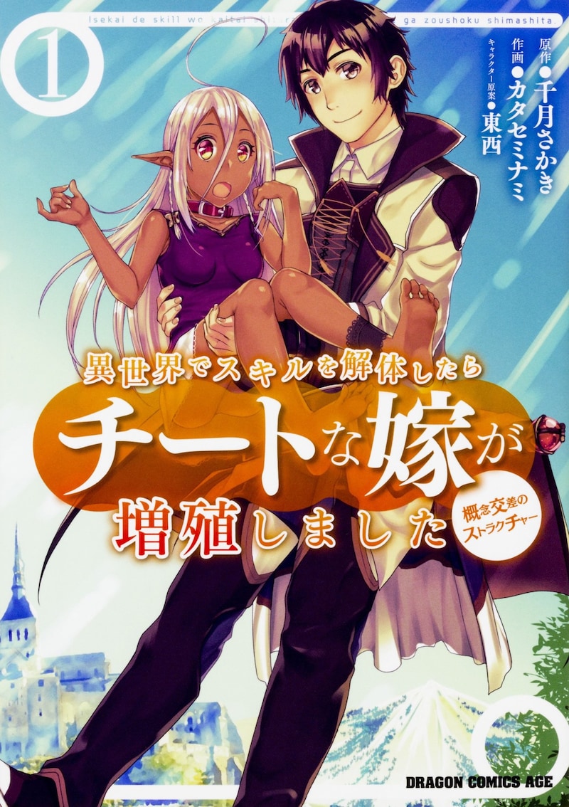 「異世界でスキルを解体したらチートな嫁が増殖しました 概念交差のストラクチャー」1巻。同作は月刊ドラゴンエイジ（KADOKAWA）で連載されている。