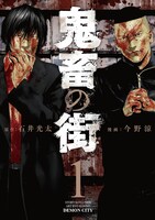 「鬼畜の街」1巻