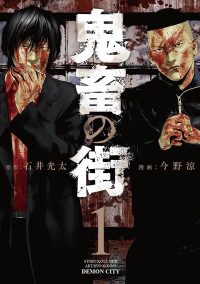 「鬼畜の街」1巻