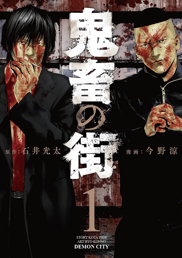 「鬼畜の街」1巻
