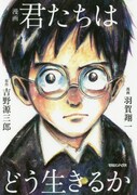 「漫画 君たちはどう生きるか」