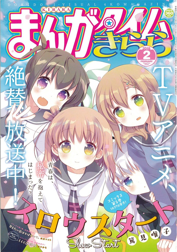 まんがタイムきらら2月号
