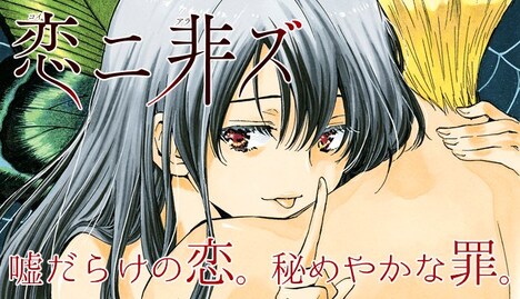 「恋ニ非ズ」ビジュアル。