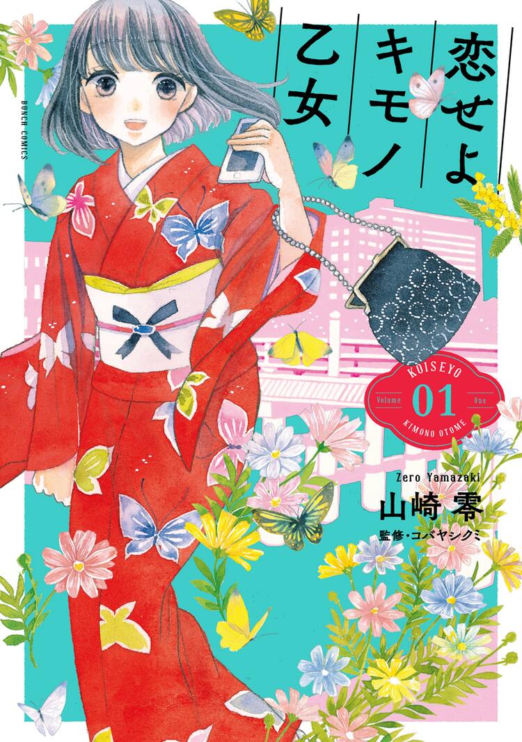 休日は着物でおめかし 関西のあちこち巡る 恋せよキモノ乙女 1巻 コミックナタリー