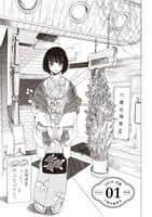 「恋せよキモノ乙女」1巻より。