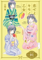 「恋せよキモノ乙女」1巻より。