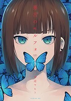 「悪舌のモルフォ」1巻