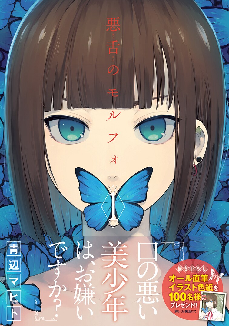 「悪舌のモルフォ」1巻帯付き。