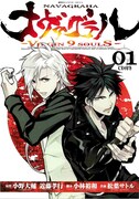 「ナヴァグラハ-Virgin 9 soulS-」CD付き単行本1巻