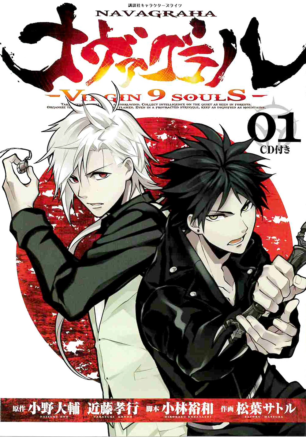 「ナヴァグラハ-Virgin 9 soulS-」CD付き単行本1巻