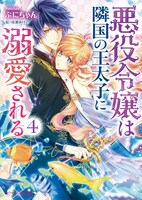 原作小説「悪役令嬢は隣国の王太子に溺愛される」4巻