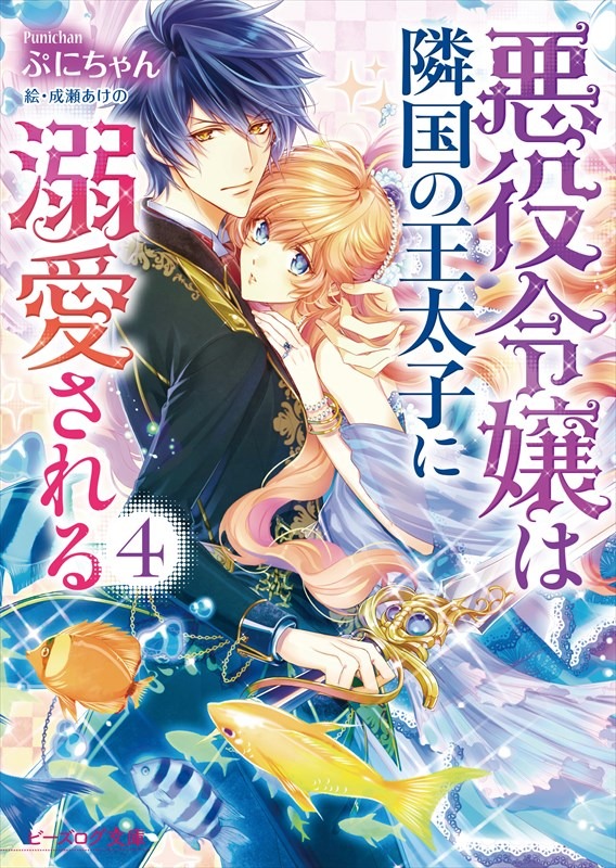 原作小説「悪役令嬢は隣国の王太子に溺愛される」4巻