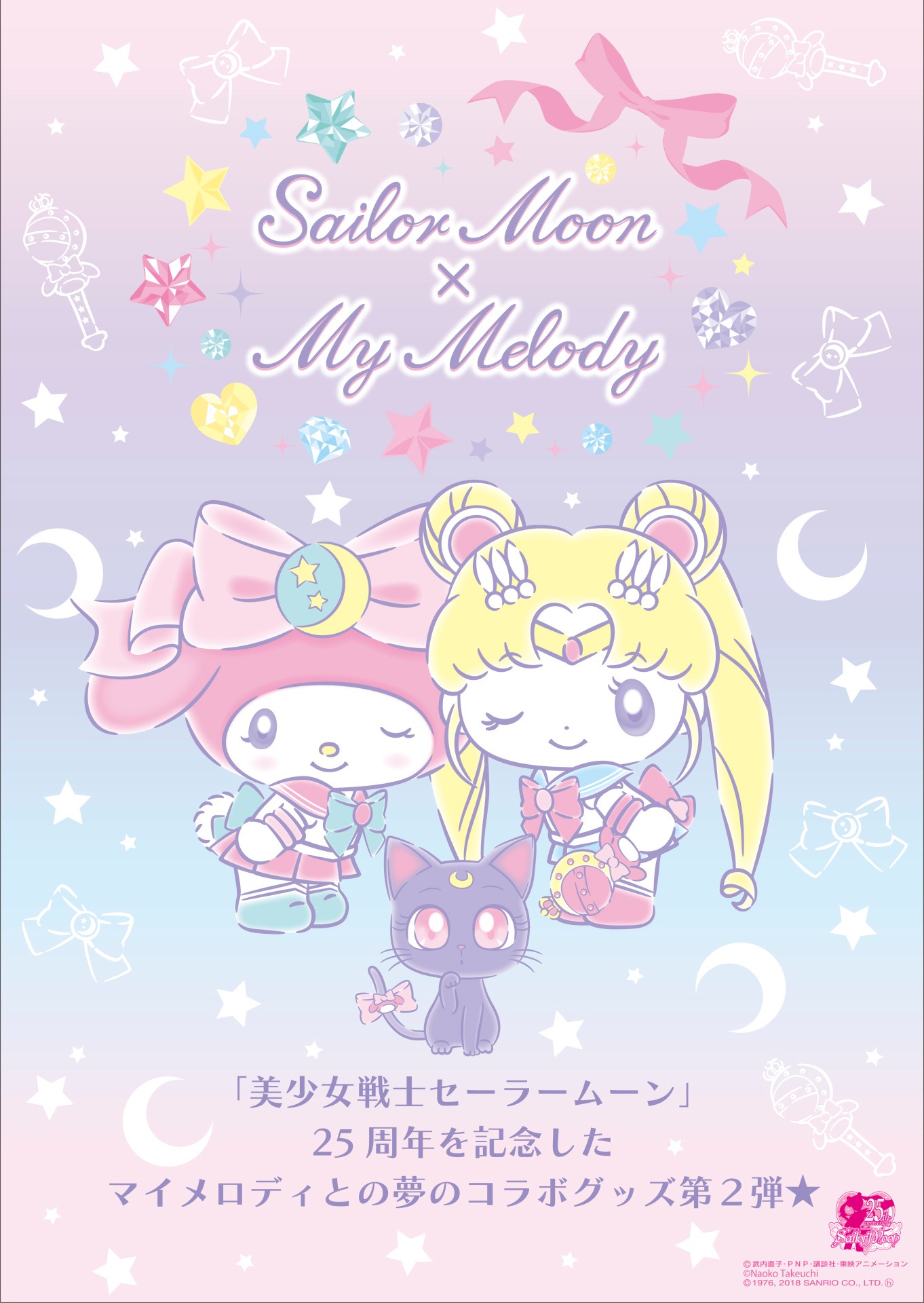 「美少女戦士セーラームーン×マイメロディ」コラボビジュアル。