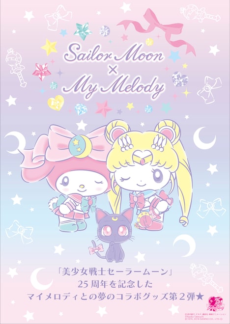 「美少女戦士セーラームーン×マイメロディ」コラボビジュアル。