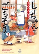 「しーちゃんのごちそう」2巻