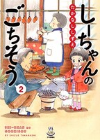 「しーちゃんのごちそう」2巻